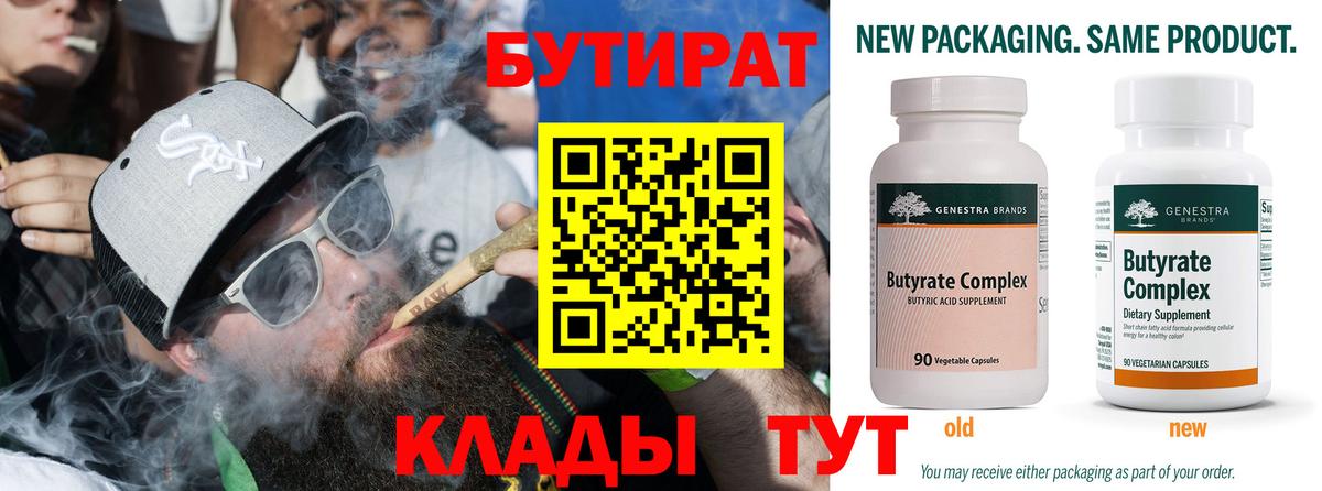 Бутират Butirat Миасс