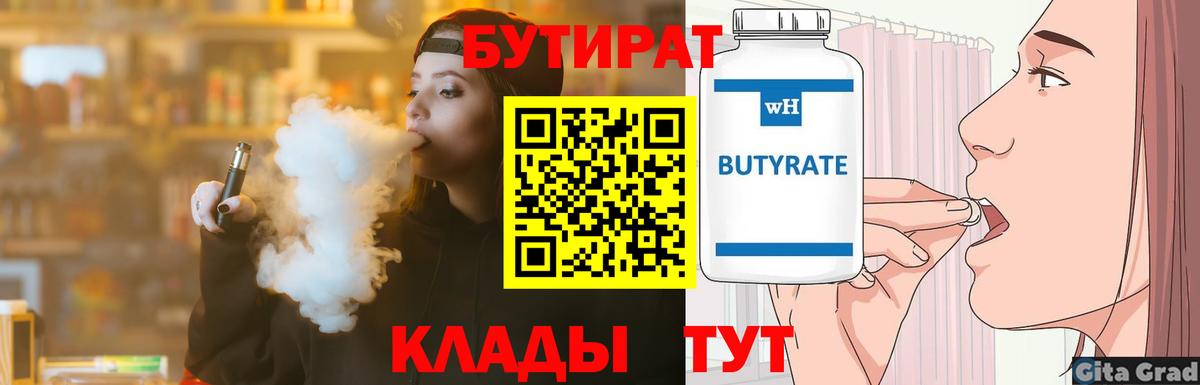 Миасс  БУТИРАТ бутандиол  Вход с VPN 